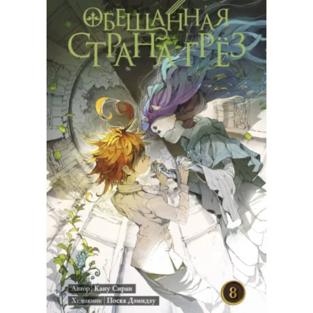 Комиксы. Манга, книга Обещанная страна грез. Кн. 8. (Включает в себя оригинальные тома 15 и 16) купить по скидке