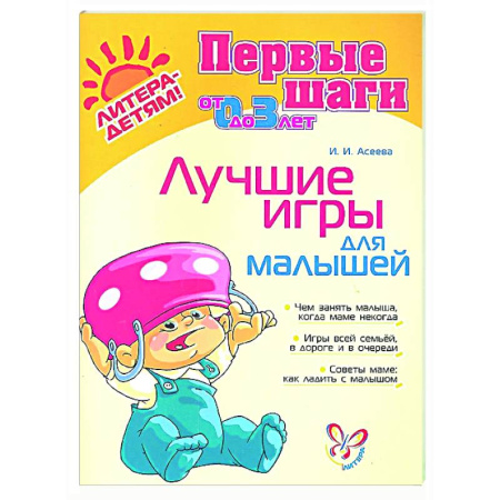 Знакомство с миром, развитие малыша, книга Лучшие игры для малышей купить по скидке