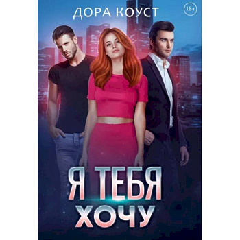 Я тебя хочу Я тебя хочу