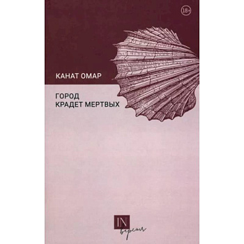 Город крадет мертвых Город крадет мертвых