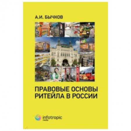 Гражданское право, книга Правовые основы ритейла в России купить по скидке