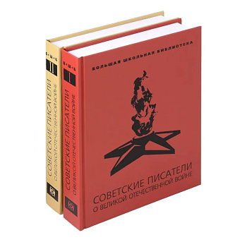 Советские писатели о Великой Отечественной войне. В 2-х томах