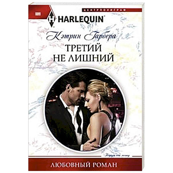 Третий не лишний Третий не лишний