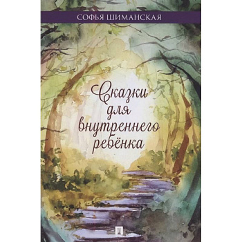 Сказки для внутреннего ребенка Сказки для внутреннего ребенка