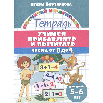 Учимся прибавлять и вычитать.Числа от 0 до 4 Учимся прибавлять и вычитать.Числа от 0 до 4