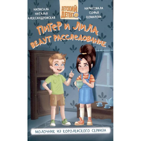 Приключения. Детективы, книга Питер и Лила ведут расследование. Молочник из королевского сервиза купить по скидке