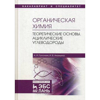Органическая химия. Книга 1. Теоретические основы. Ациклические углеводороды Органическая химия. Книга 1. Теоретические основы. Ациклические углеводороды