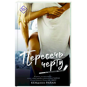 Пересечь черту Пересечь черту