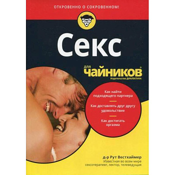 Секс для 'чайников'