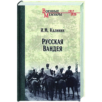 Русская Вандея Русская Вандея