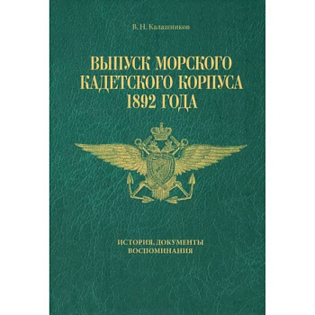 Выпуск Морского кадетского корпуса 1892 года. История, документы, воспоминания