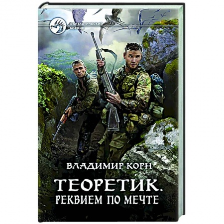 Боевая фантастика, книга Теоретик. Реквием по мечте купить по скидке