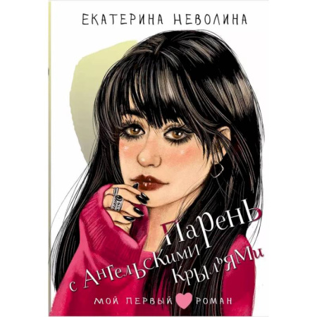 Романтическая проза, книга Парень с ангельскими крыльями купить по скидке