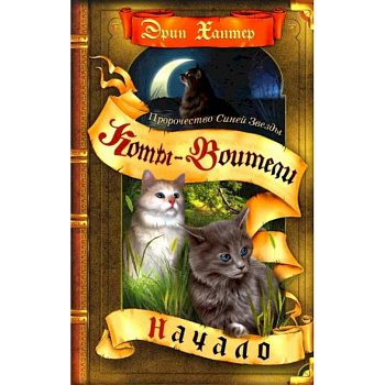 Коты-воители. Пророчество Синей Звезды. Книга 1. Начало Коты-воители. Пророчество Синей Звезды. Книга 1. Начало