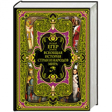 Всемирная история, книга Всеобщая история стран и народов мира купить по скидке