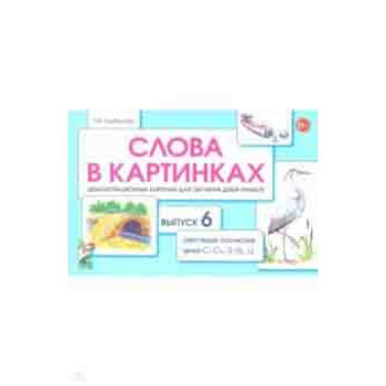 Слова в картинках. Демонстрационные карточки для обучения детей грамоте. Выпуск 6