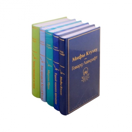 Классика, современная литература, книга Морской бриз: Мифы Ктулху. Герой нашего времени. Мартин Иден. Зов предков. Белый клык. Таинственный остров (комплект из 5 книг) купить по скидке