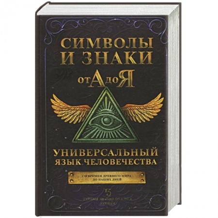 Астрология, книга Символы и знаки от А до Я. Универсальный язык человечества купить по скидке