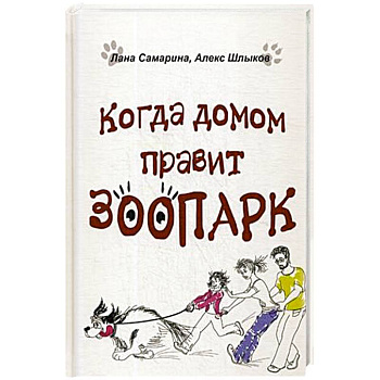 Когда домом правит зоопарк Когда домом правит зоопарк