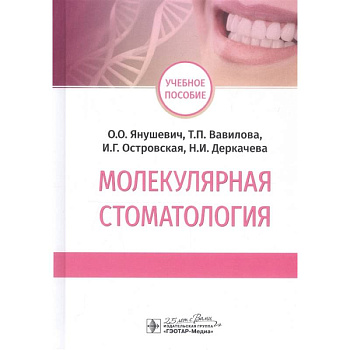 Молекулярная стоматология Молекулярная стоматология