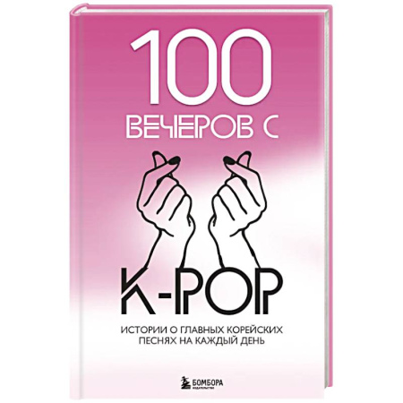 Музыка, книга 100 вечеров с K-pop купить по скидке