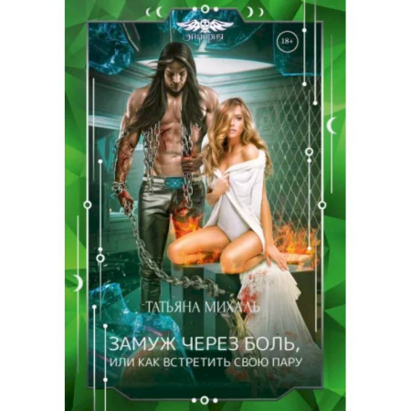 Русское фэнтези, книга Замуж через боль, или Как встретить свою пару купить по скидке