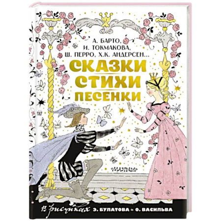 Сборники сказок, книга Сказки, стихи, песенки. Рисунки Э. Булатова и О. Васильева купить по скидке