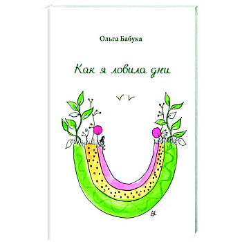 Как я ловила дни Как я ловила дни