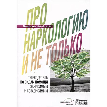 Про наркологию и не только…. Путеводитель по видам помощи зависимым и созависимым