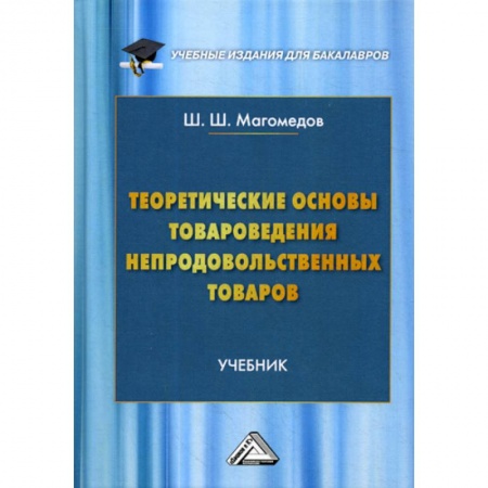 Товароведение, книга Теоретические основы товароведения непродовольственных товаров купить по скидке