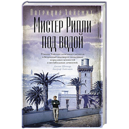 Зарубежный детектив, книга Мистер Рипли под водой купить по скидке