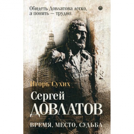 Мемуары, биографии деятелей культуры, искусства, книга Довлатов: время, место, судьба купить по скидке