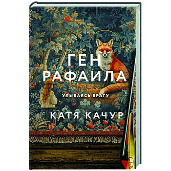 Ген Рафаила Ген Рафаила