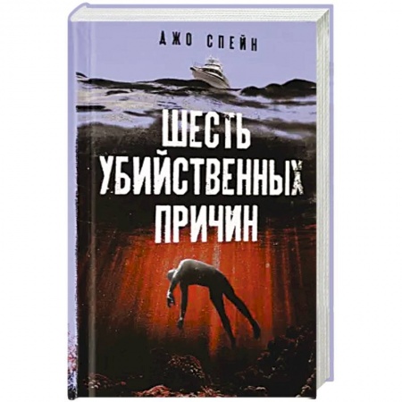 Зарубежный детектив, книга Шесть убийственных причин купить по скидке