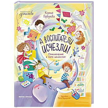 А воспитатели исчезли! Приключения в мире шалостей