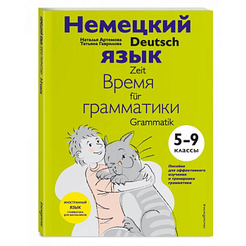 Немецкий язык. 5-9 классы. Время грамматики Немецкий язык. 5-9 классы. Время грамматики