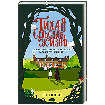 Тихая сельская жизнь Тихая сельская жизнь