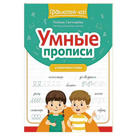 Письмо, мелкая моторика, книга Умные прописи: словарные слова купить по скидке