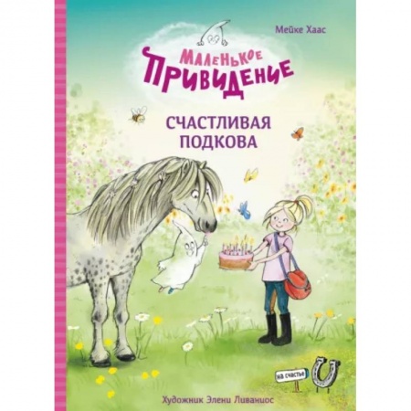 Сказки зарубежных писателей, книга Маленькое приведение. Счастливая подкова купить по скидке