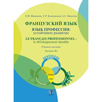 Французский язык: язык профессии: устойчивое развитие = Le francais professionnel: le developpement durable. Уровень В2 Французский язык: язык профессии: устойчивое развитие = Le francais professionnel: le developpement durable. Уровень В2