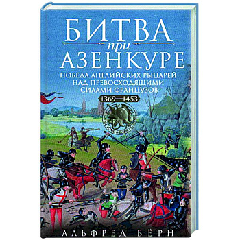 Битва при Азенкуре. Победа английских рыцарей над превосходящими силами французов. 1369—1453 гг. Битва при Азенкуре. Победа английских рыцарей над превосходящими силами французов. 1369—1453 гг.