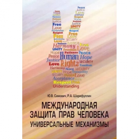 Право. Юриспруденция, книга Международная защита прав человека купить по скидке