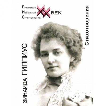 Русская поэзия, книга Стихотворения.Гиппиус купить по скидке