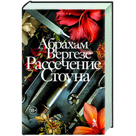 Зарубежная современная проза, книга Рассечение Стоуна купить по скидке