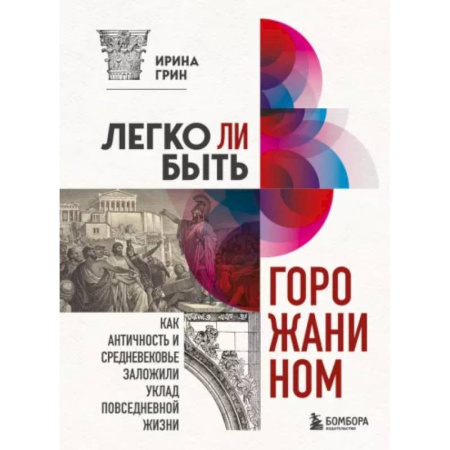 Теория и история архитектуры. Градостроительство, книга Легко ли быть горожанином? Как Античность и Средневековье заложили правила жизни в городах купить по скидке