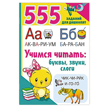 Учимся читать. Буквы, звуки, слоги Учимся читать. Буквы, звуки, слоги