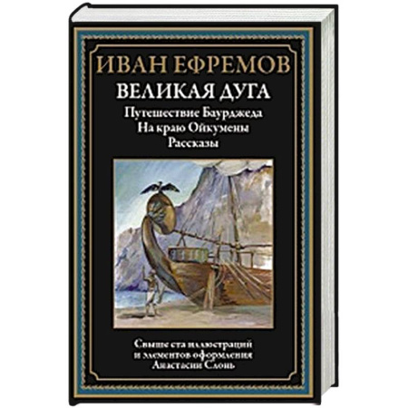 Русская современная проза, книга Великая дуга. Путешествие Баурджеда. На краю Ойкумены купить по скидке