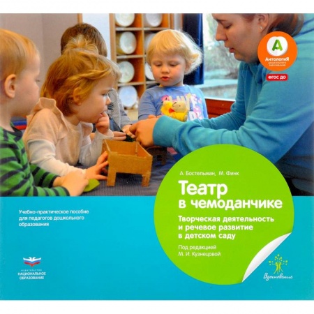 Общие работы по дошкольному обучению, книга Театр в чемоданчике. Творческая деятельность и речевое развитие в детском саду. ФГОС ДО купить по скидке