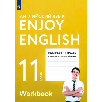 Английский язык. 11 класс. Рабочая тетрадь с контрольными работами. Enjoy English. ФГОС Английский язык. 11 класс. Рабочая тетрадь с контрольными работами. Enjoy English. ФГОС