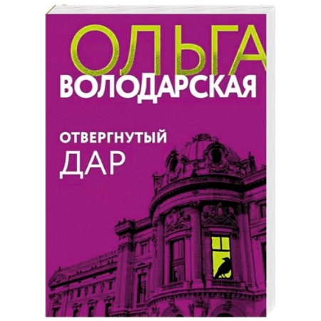 Отечественный женский детектив, книга Отвергнутый дар купить по скидке